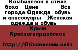 Комбинезон в стиле бохо › Цена ­ 3 500 - Все города Одежда, обувь и аксессуары » Женская одежда и обувь   . Крым,Красногвардейское